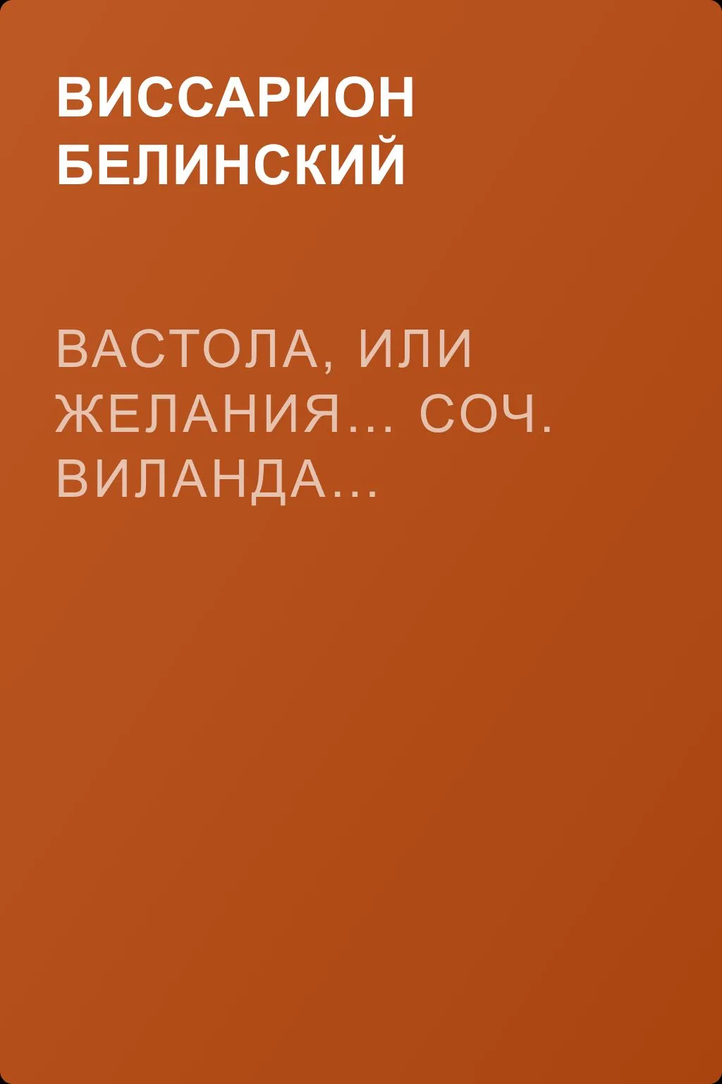 Вастола, или Желания… Соч. Виланда… — обложка книги