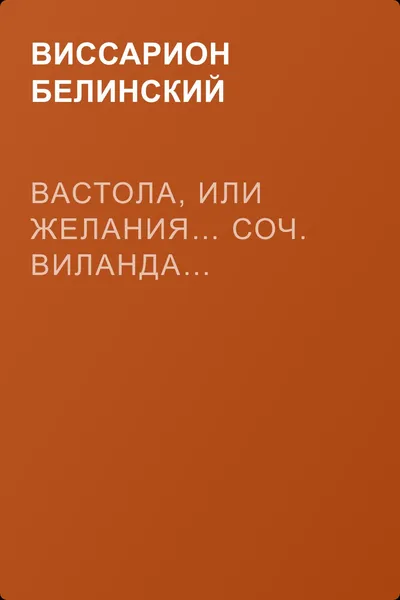 Вастола, или Желания… Соч. Виланда… — обложка книги
