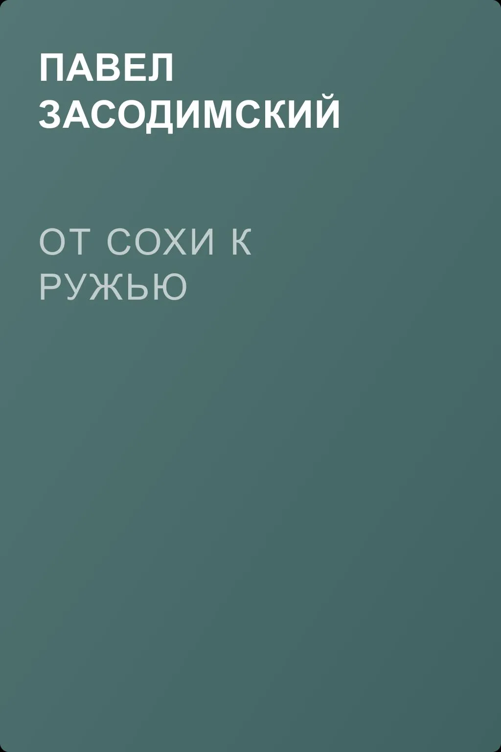 От сохи к ружью — обложка книги