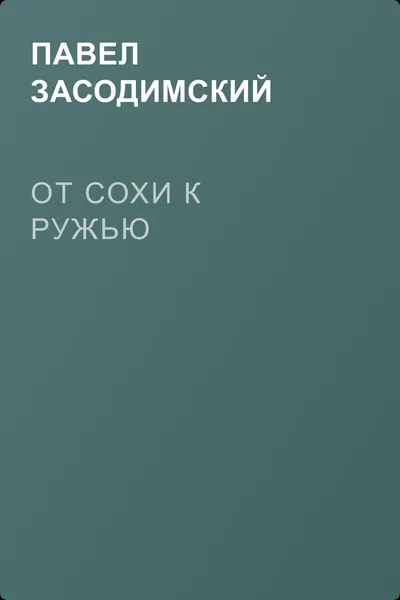 От сохи к ружью — обложка книги