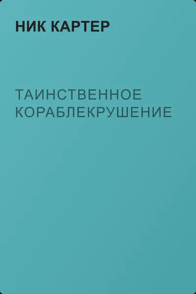 Таинственное кораблекрушение — обложка книги