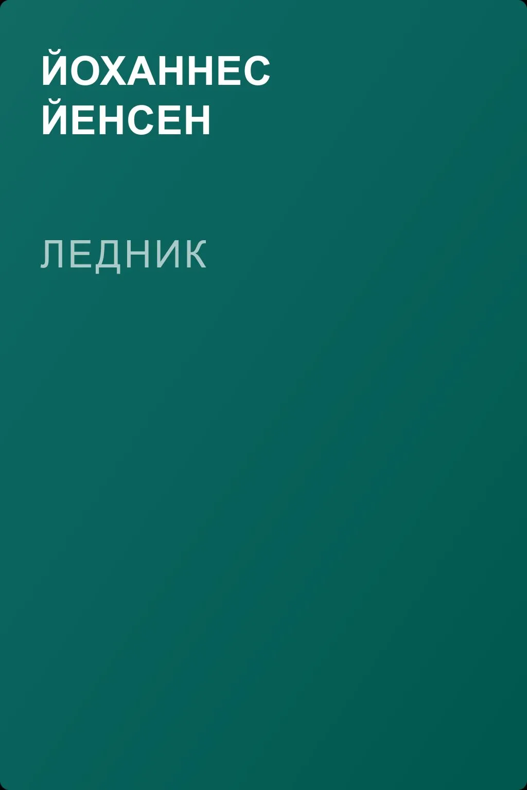 Ледник — обложка книги