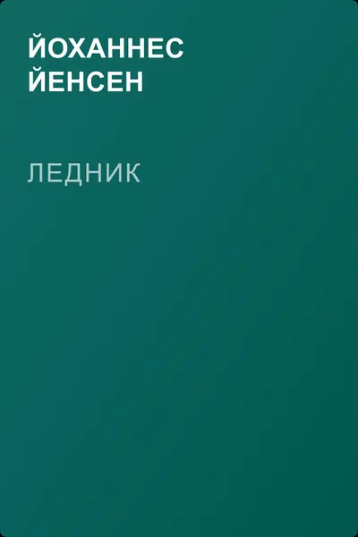 Ледник — обложка книги