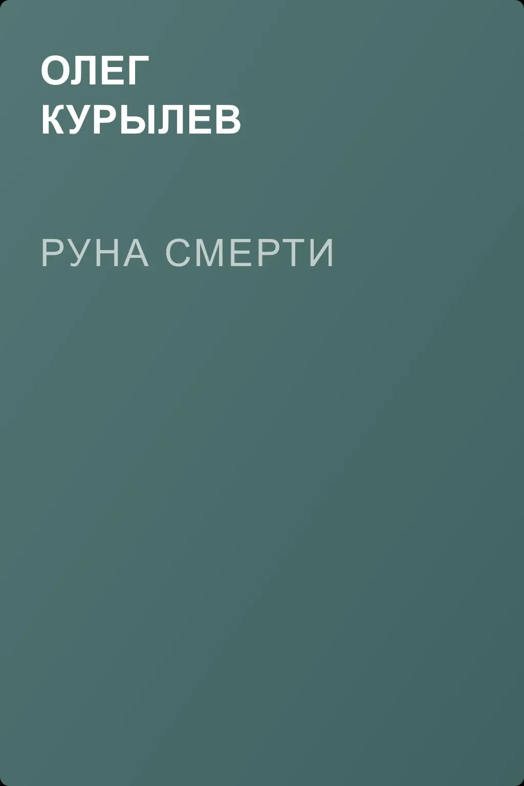 Руна смерти — обложка книги