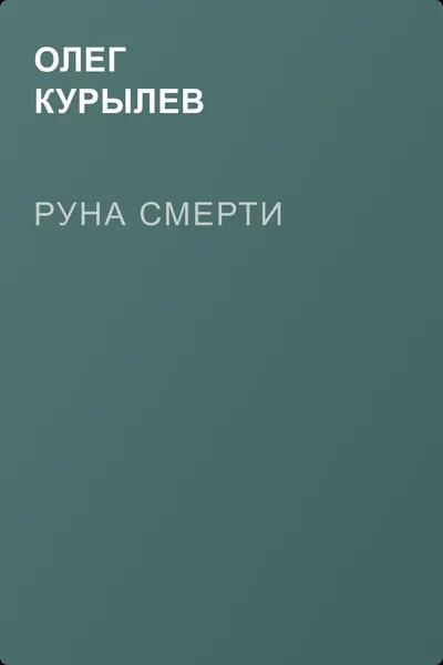 Руна смерти — обложка книги