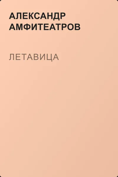 Летавица — обложка книги
