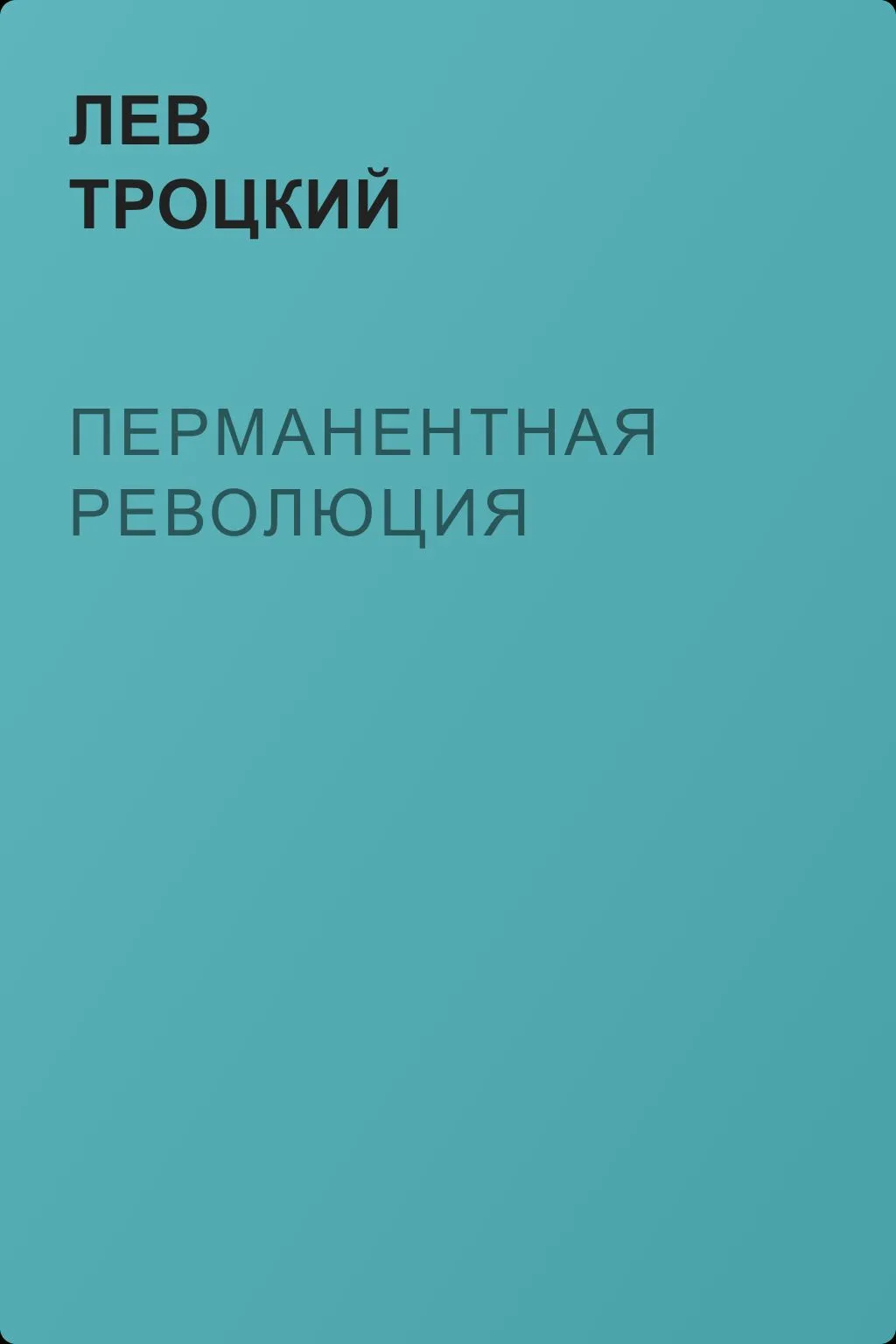 Перманентная революция — обложка книги