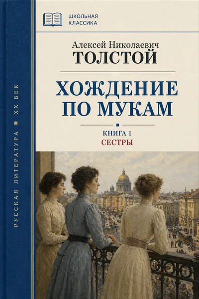 Хождение по мукам. Книга 1. Сестры — обложка книги