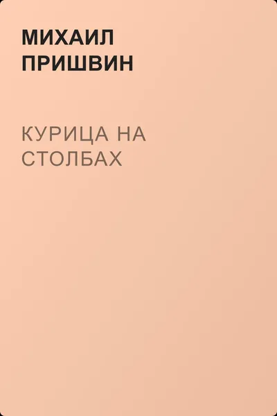 Курица на столбах — обложка книги