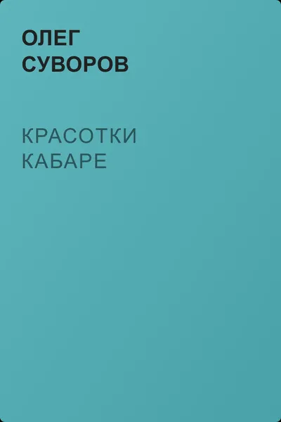 Красотки кабаре — обложка книги