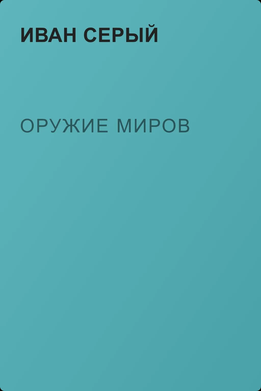 Оружие миров — обложка книги