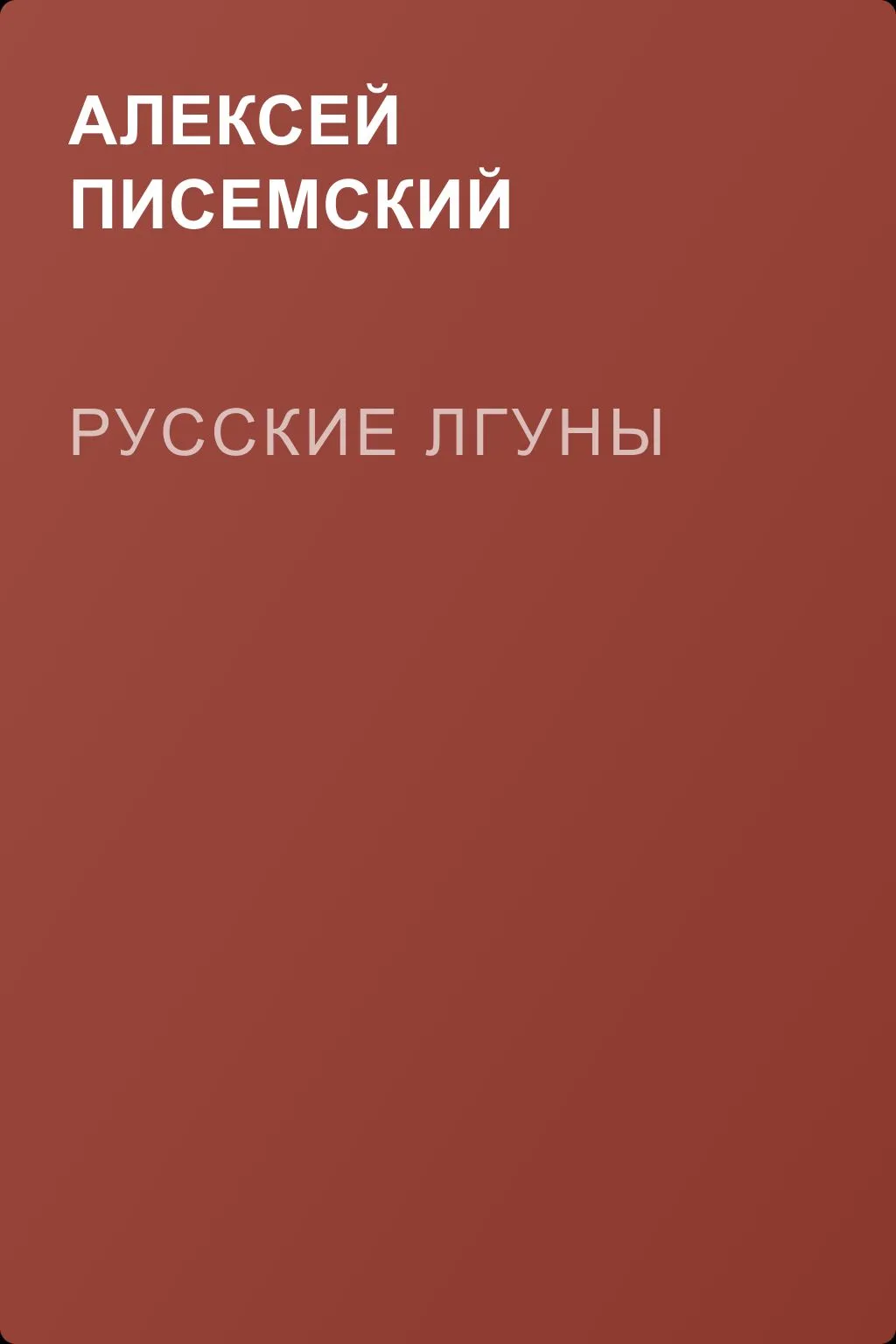 Русские лгуны — обложка книги