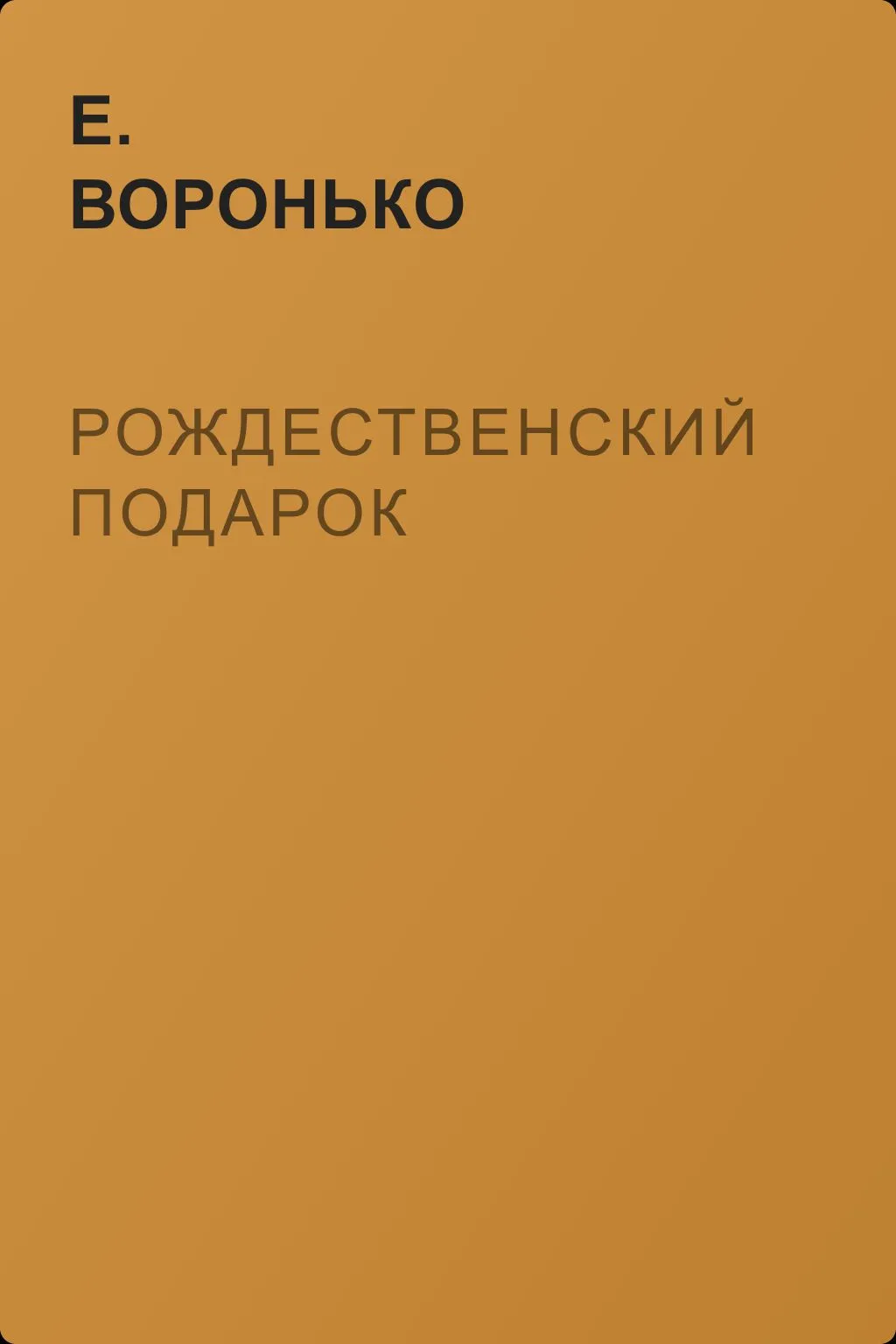 Рождественский подарок — обложка книги