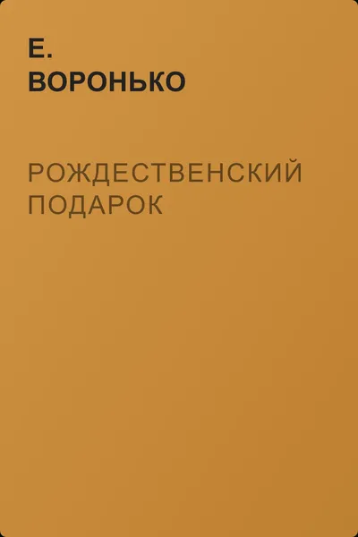 Рождественский подарок — обложка книги