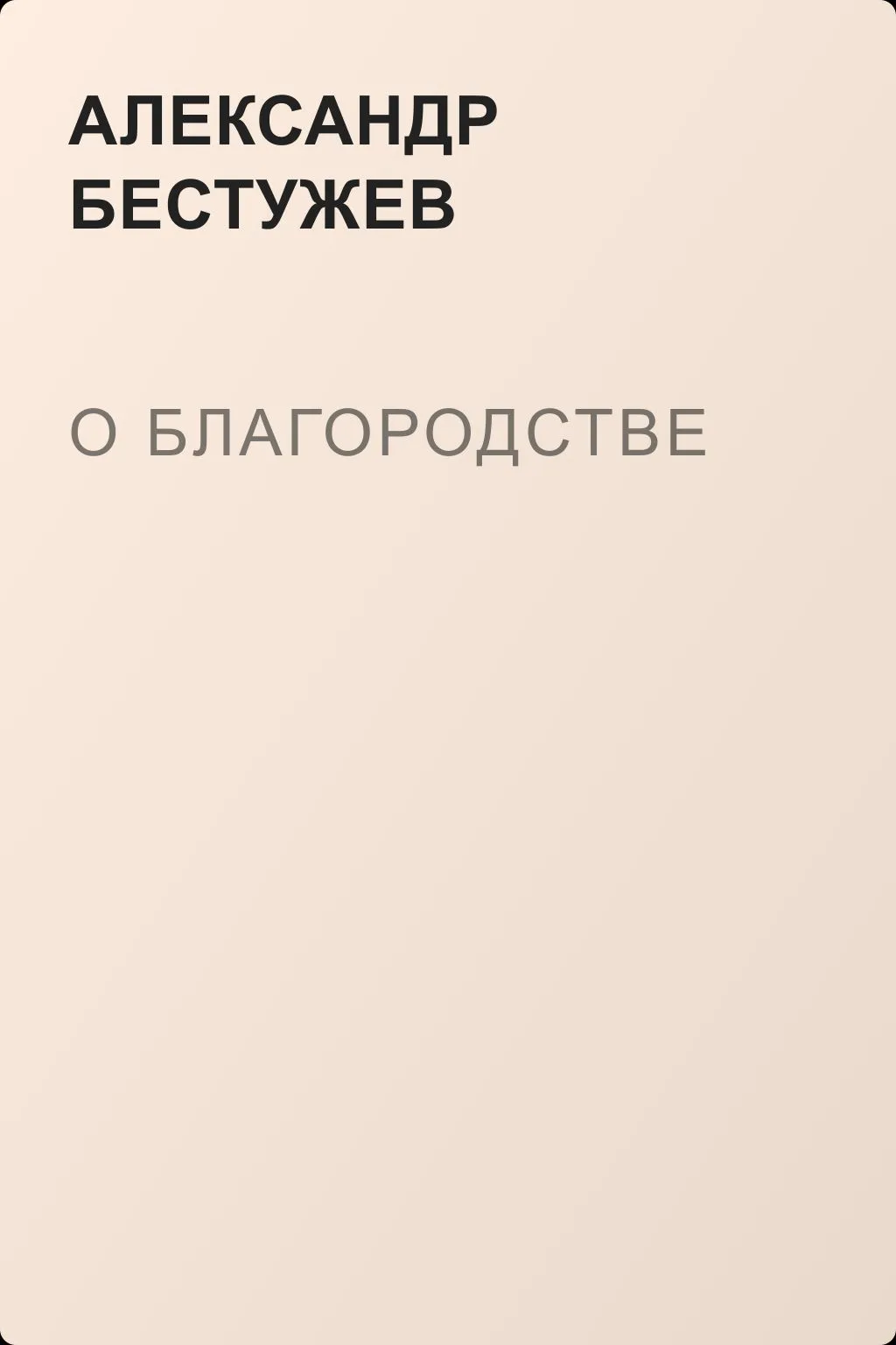 О благородстве — обложка книги