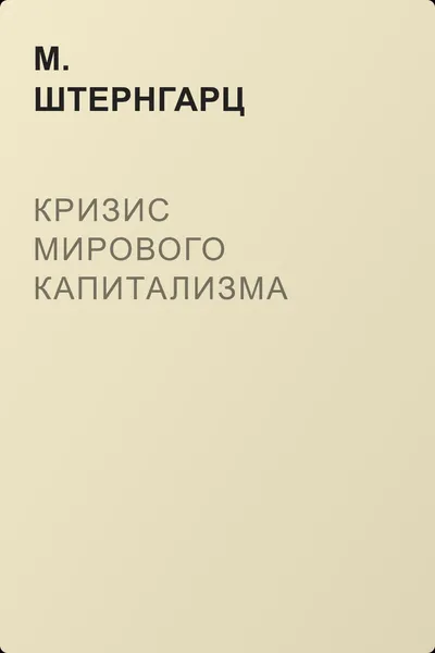 Кризис мирового капитализма — обложка книги