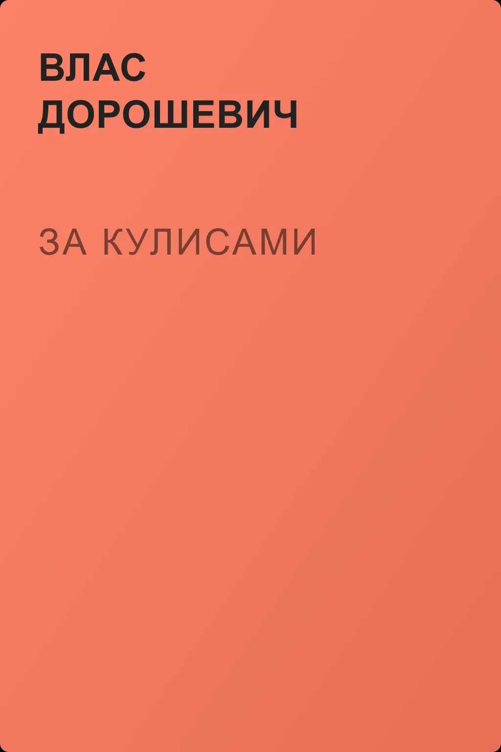 За кулисами — обложка книги