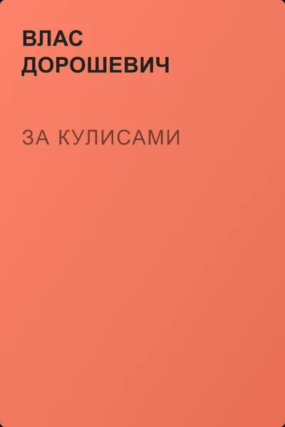 За кулисами — обложка книги