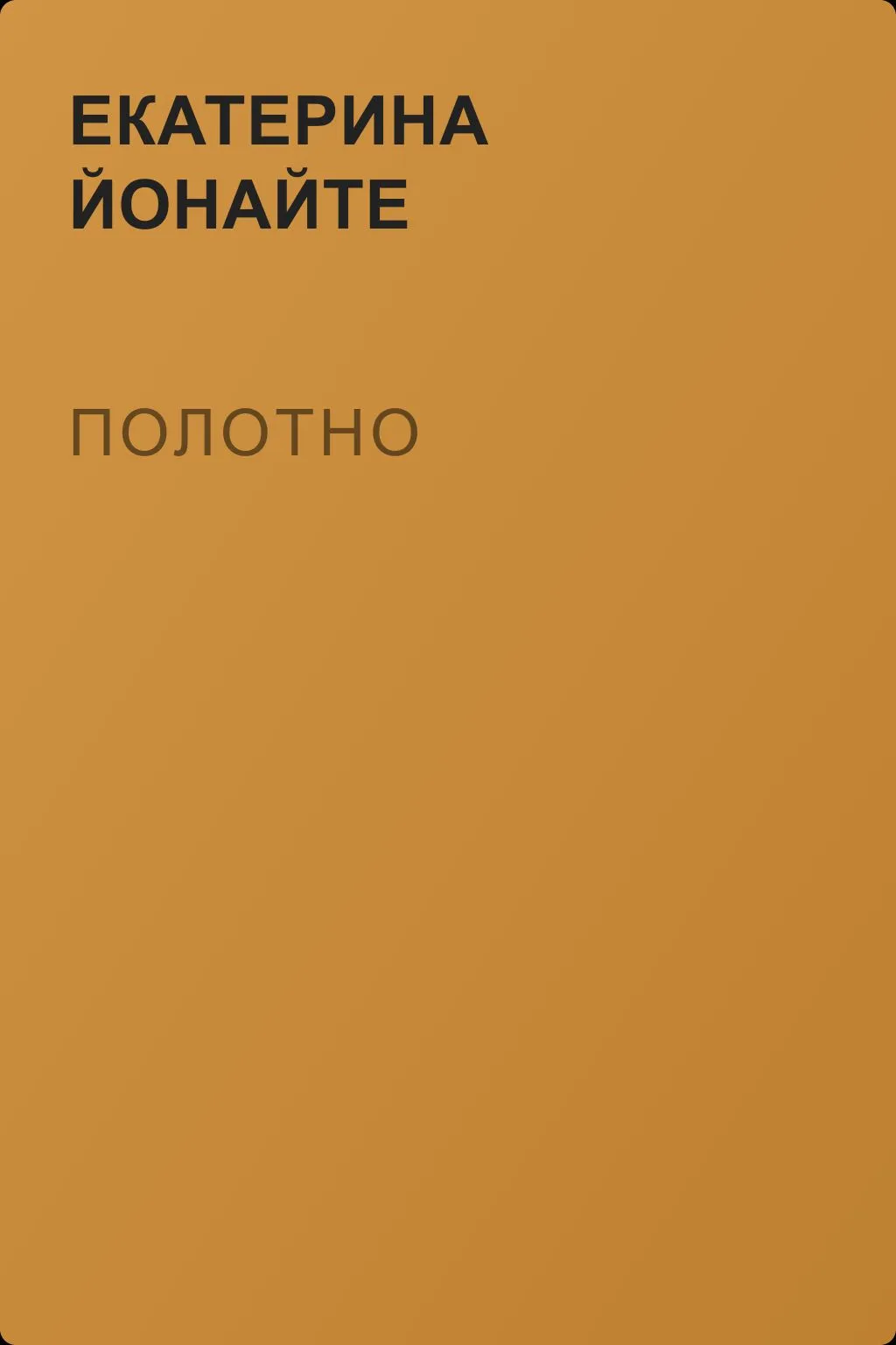 Полотно — обложка книги