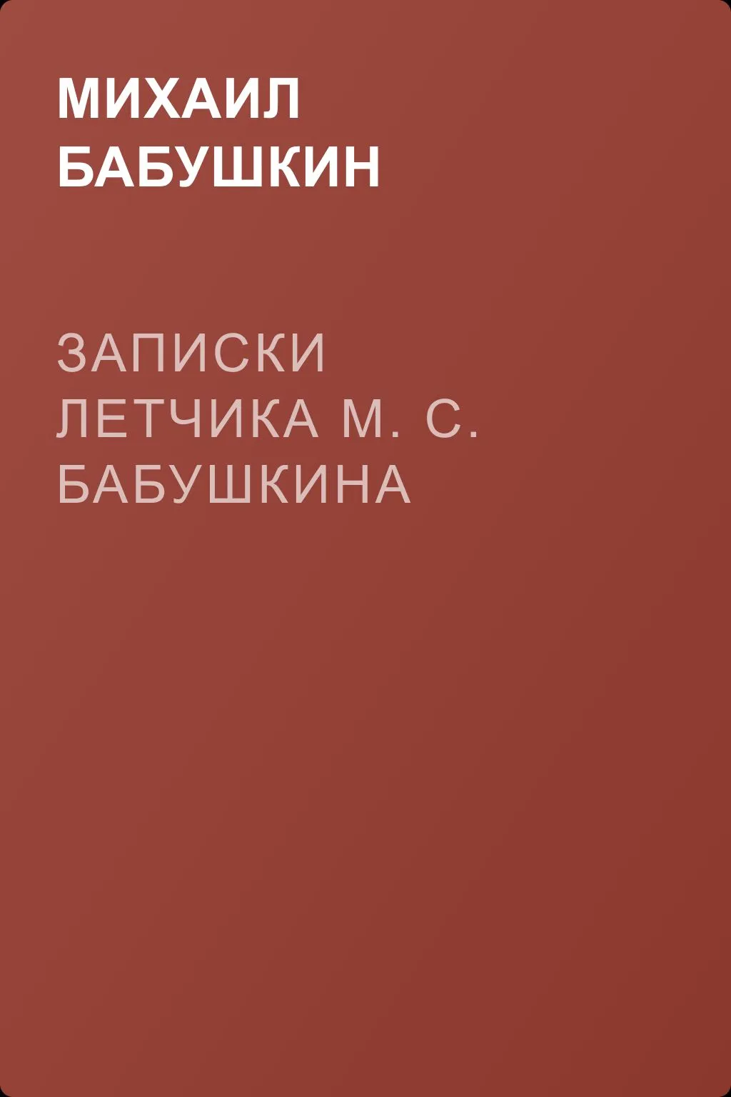 Записки летчика М. С. Бабушкина — обложка книги