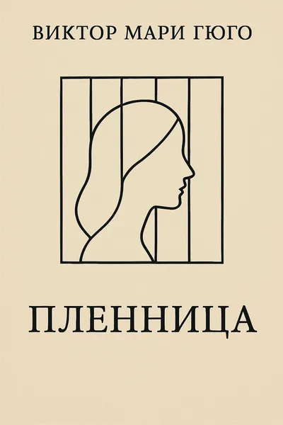 Пленница — обложка книги