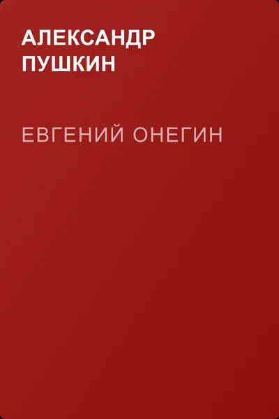 Евгений Онегин — обложка книги