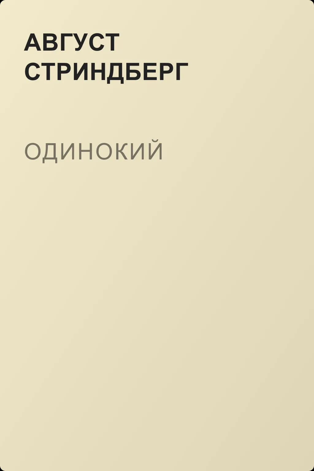 Одинокий — обложка книги