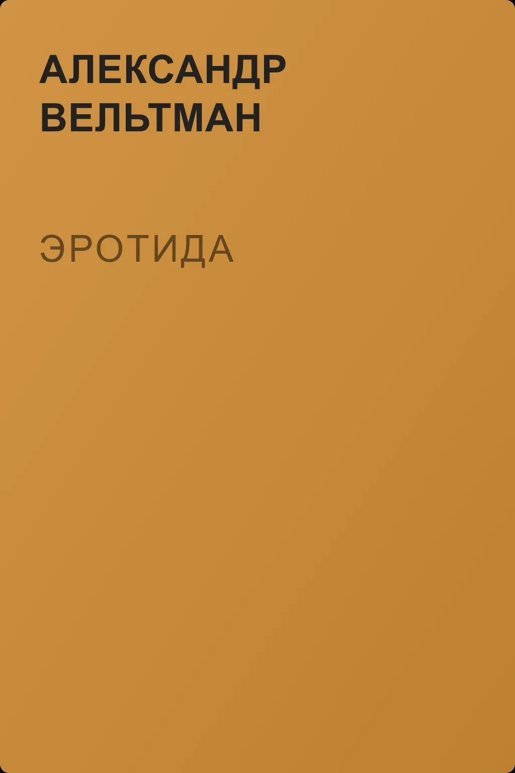 Эротида — обложка книги