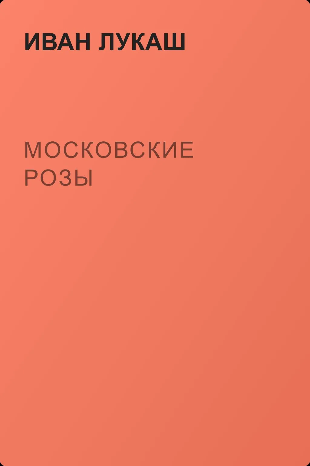 Московские розы — обложка книги