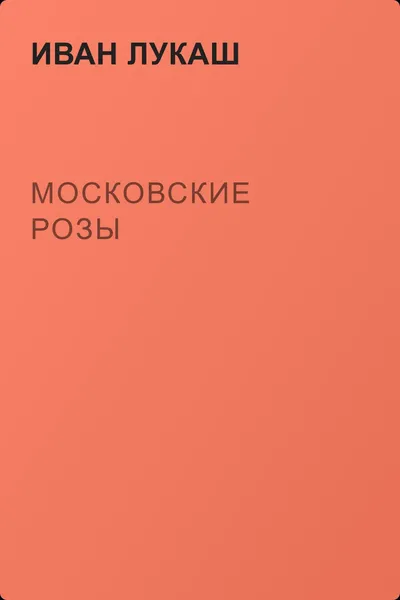 Московские розы — обложка книги