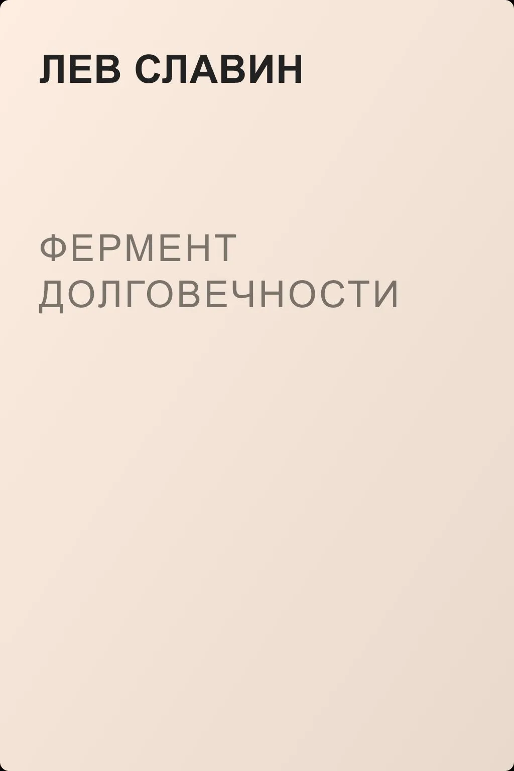 Фермент долговечности — обложка книги