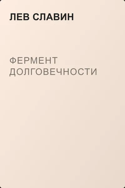 Фермент долговечности — обложка книги
