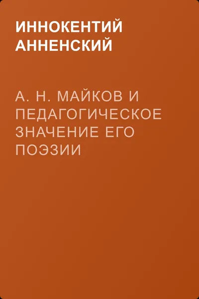 А. Н. Майков и педагогическое значение его поэзии — обложка книги