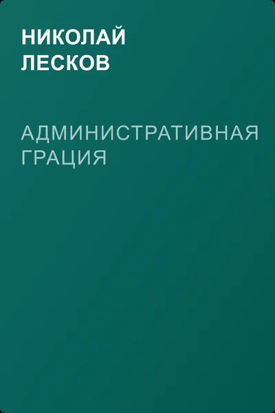 Административная грация — обложка книги