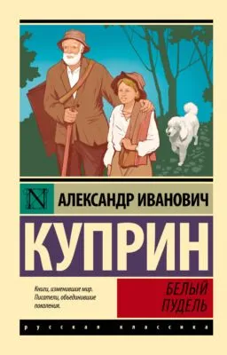 Белый пудель — обложка книги