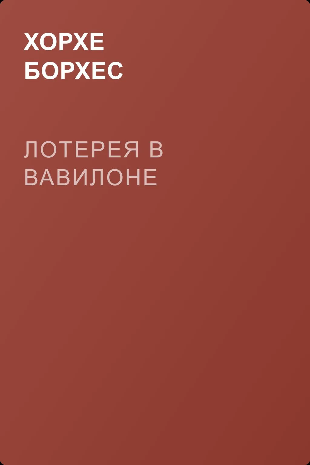 Лотерея в Вавилоне — обложка книги