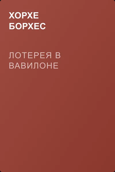 Лотерея в Вавилоне — обложка книги