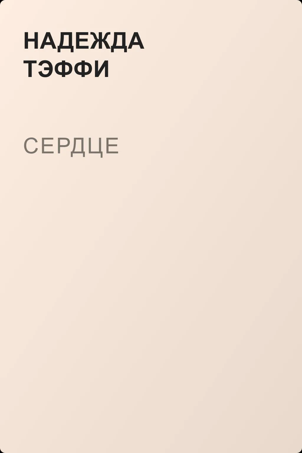 Сердце — обложка книги