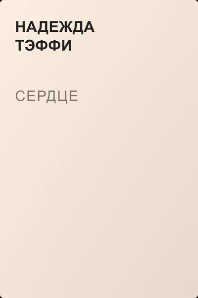 Сердце — обложка книги