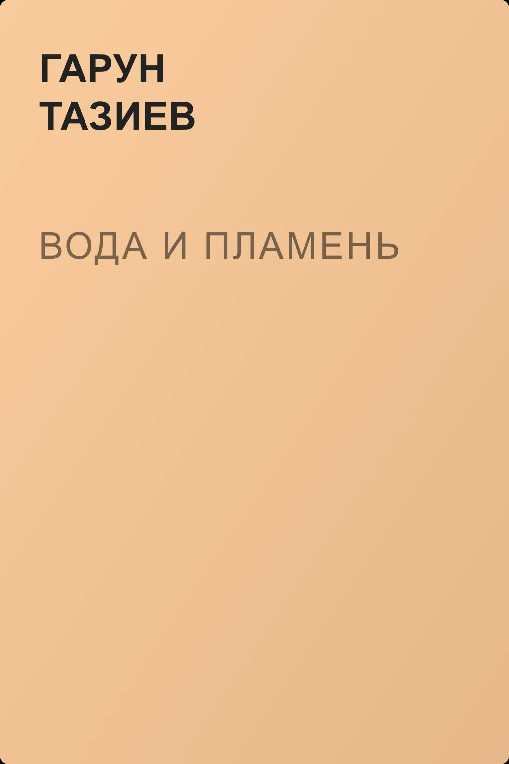 Вода и пламень — обложка книги