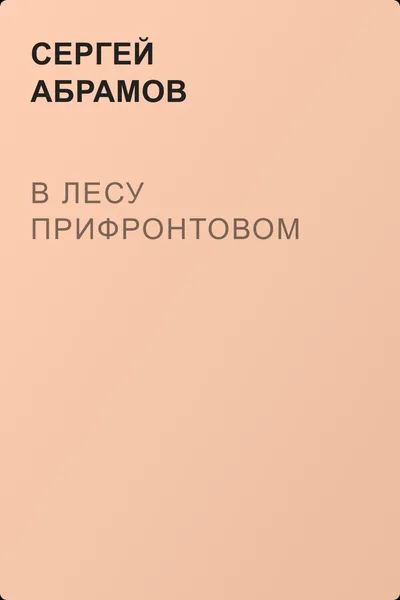 В лесу прифронтовом — обложка книги