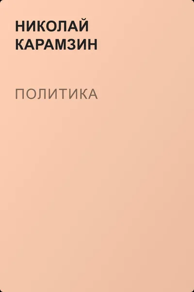 Политика — обложка книги