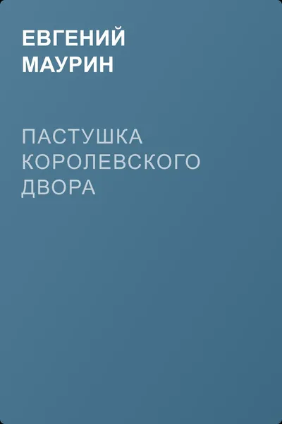 Пастушка королевского двора — обложка книги