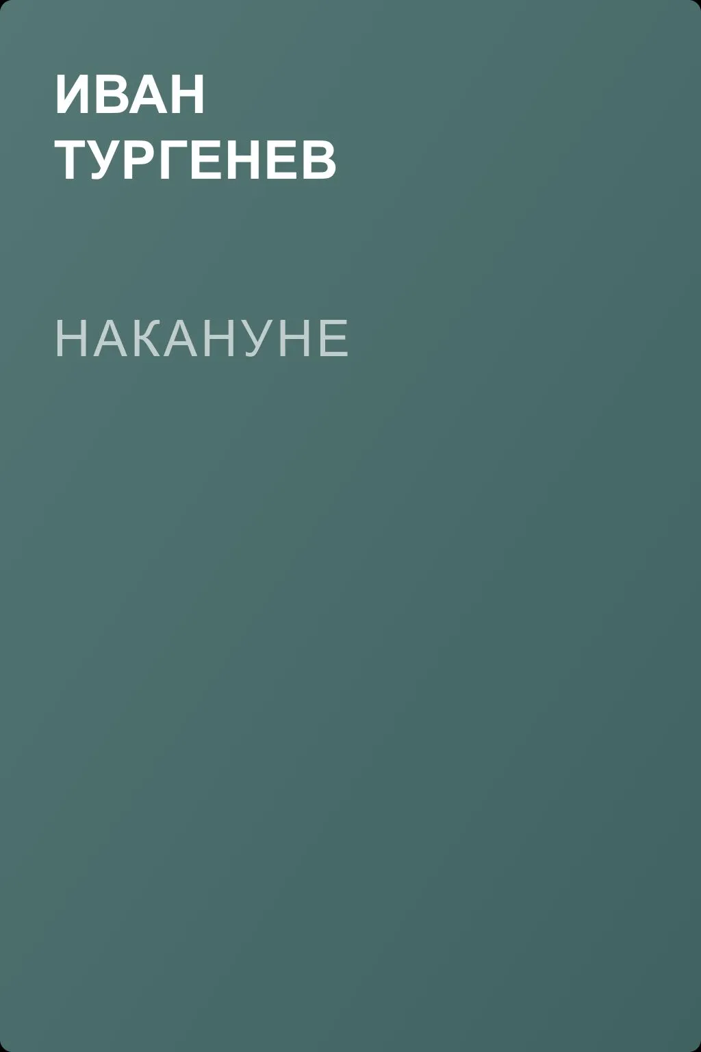 Накануне — обложка книги