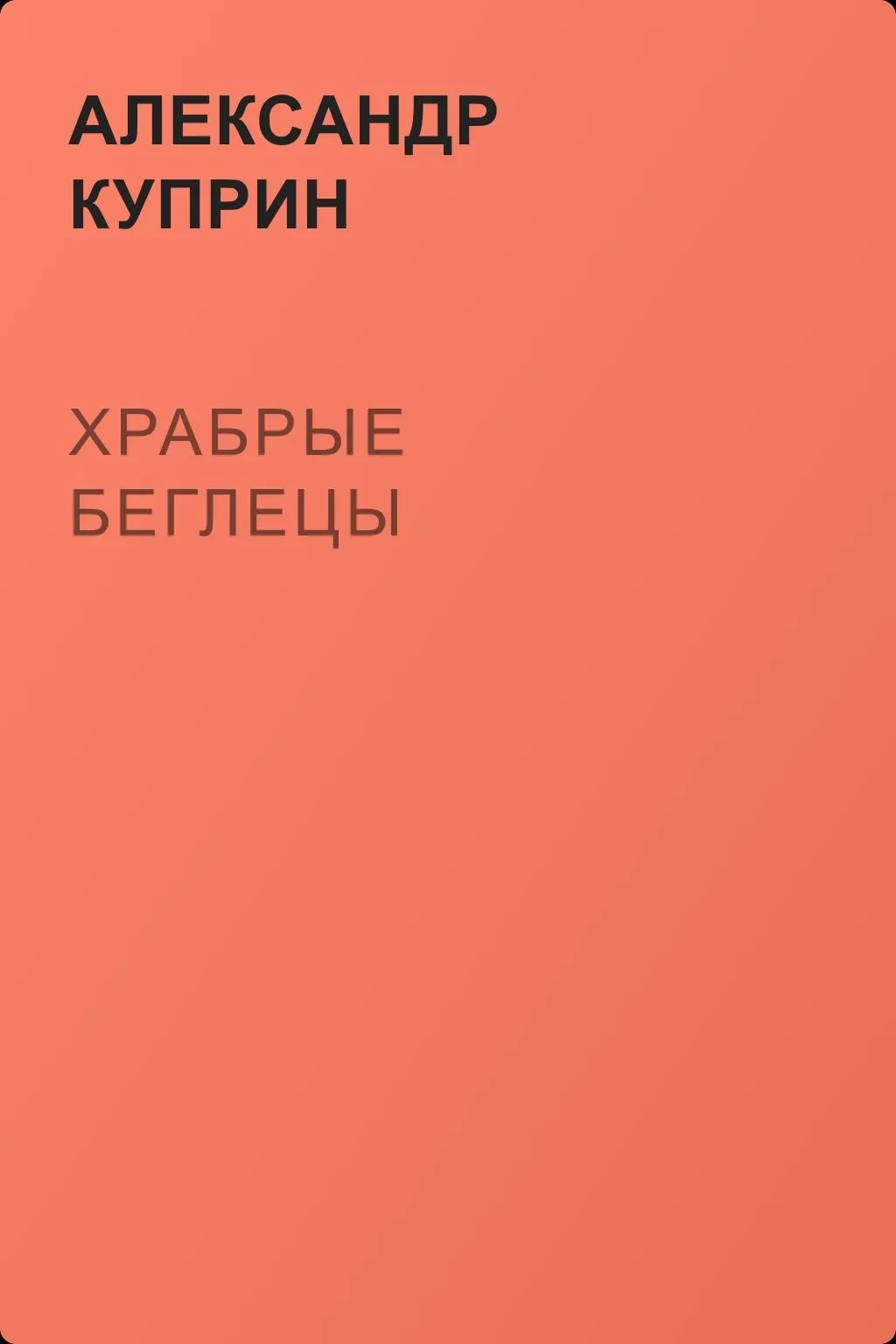 Храбрые беглецы — обложка книги