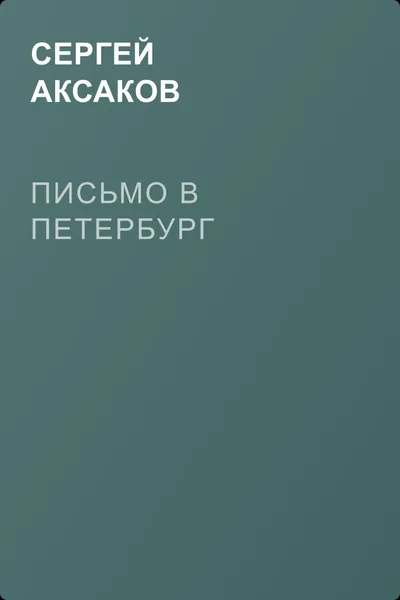 Письмо в Петербург — обложка книги