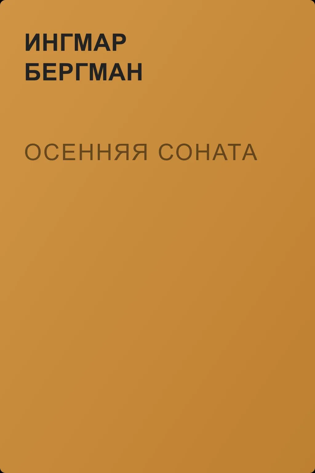 Осенняя соната — обложка книги