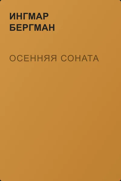 Осенняя соната — обложка книги