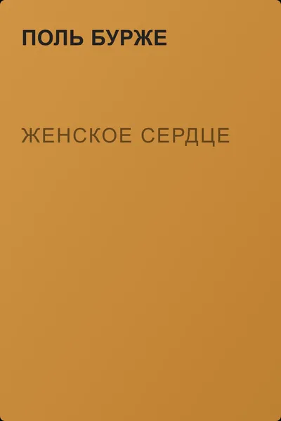 Женское сердце — обложка книги