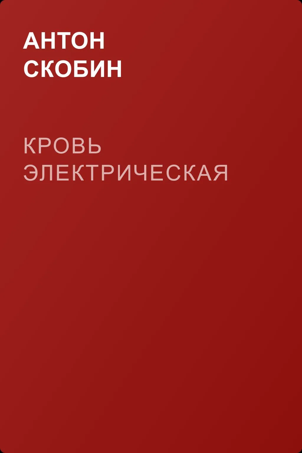 Кровь электрическая — обложка книги